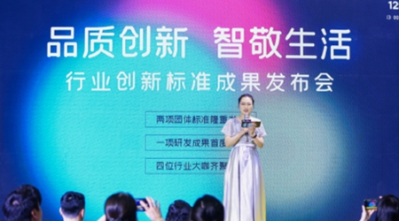 品質(zhì)創(chuàng)新 智敬生活 行業(yè)創(chuàng)新標準成果發(fā)布會隆重召開