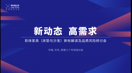 標(biāo)準(zhǔn)解讀丨賽德檢測(cè)巡講助力企業(yè)提升品質(zhì)認(rèn)知，華南、華東、西南三地并行